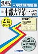 中部大学第一高等学校 平成23年春受験用 (愛知県国立・私立高等学校入学試験問題集)