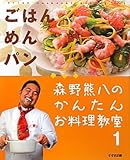 森野熊八のかんたんお料理教室〈1〉ごはん・めん・パン-