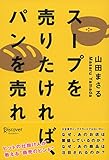 スープを売りたければ、パンを売れ