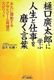 樋口廣太郎に学ぶ人生と仕事を磨く言葉-永久に躍動するアサヒビール再建のスピリット- (B&Tブックス)