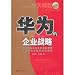 Cover:<Huawei Unternehmensstrategie (neue Platinum Edition) (Chinesisch Ausgabe) 2010 ISBN: 9787807478959