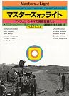 マスターズオブライト―アメリカン・シネマの撮影監督たち