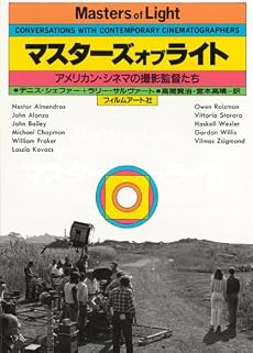 マスターズオブライト―アメリカン・シネマの撮影監督たち