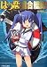 はつ恋連合艦隊