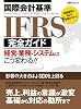 国際会計基準IFRS完全ガイド―経営・業務・システムはこう変わる!! (日経BPムック)