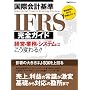 ���ۉ�v�IFRS���S�K�C�h�\�o�c�E�Ɩ��E�V�X�e���͂����ς��!! (���oBP���b�N)