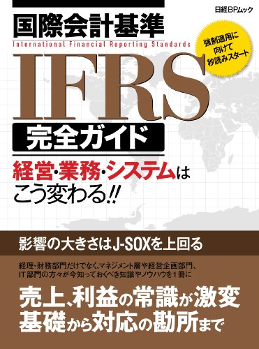 国際会計基準IFRS完全ガイド―経営・業務・システムはこう変わる!! (日経BPムック) by 日経BP国際会計基準プロジェクト