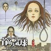 伊藤潤二 恐怖コレクション「首吊り気球」 ― オリジナル・サウンドトラック