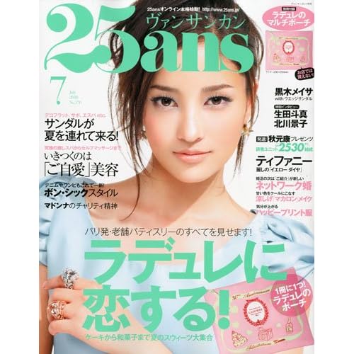 25ans 2010年7月号