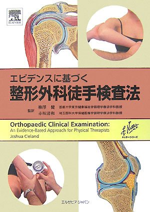 エビデンスに基づく整形外科徒手検査法 (ネッターシリーズ)のJPEG画像