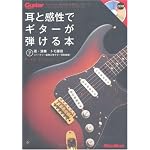 ギター・マガジン 耳と感性でギターが弾ける本 (CD付き)