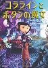 コララインとボタンの魔女 (角川文庫)