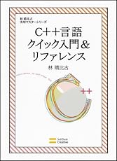C++言語クイック入門&リファレンス (林晴比古実用マスターシリーズ)