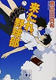 書評 来たれ、野球部 by はなとゆめ＋猫の本棚