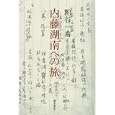 内藤湖南への旅<br>粕谷 一希著　 <br>2940円<br>ISBN:9784894348257　
