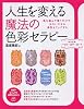人生を変える 魔法の色彩セラピー (PHPビジュアル実用BOOKS)