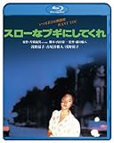 スローなブキにしてくれ  ブルーレイ [Blu-ray]