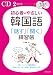 初心者にやさしい韓国語「話す」「聞く」練習帳