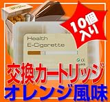 【送料無料!最安値に挑戦!】『電子タバコカートリッジヘルスイーシガレット用』オレンジ風味