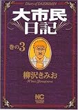 大市民日記 3巻 (ニチブンコミックス)