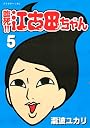 臨死！！江古田ちゃん（5） (アフタヌーンKC)