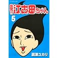 臨死！！江古田ちゃん ５<br>瀧波 ユカリ <br>講談社<br>560円<br>ISBN:9784063106862