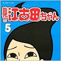 臨死！！江古田ちゃん（5） (アフタヌーンKC)