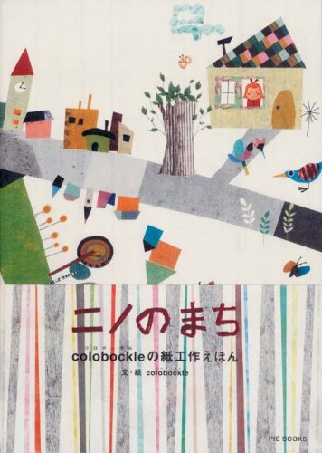 ニノのまち―colobockleの紙工作えほん