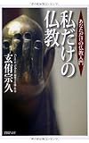 書評 私だけの仏教  あなただけの仏教入門 by 風竜胆
