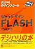 Webデザイン FLASH <CS4対応> (デジハリデザインスクールシリーズ)