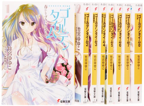ゴールデンタイム 文庫 1-8巻セット (電撃文庫)