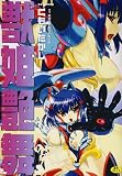 獣姫艶舞 (OKS COMIX)