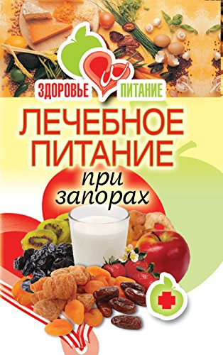 Лечебное питание при запорах (Russian Edition)