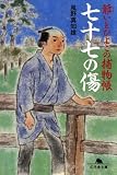 七十七の傷―爺いとひよこの捕物帳 (幻冬舎文庫 か 25-1)
