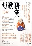 『短歌研究 2008年 12月号 [雑誌]』の写真