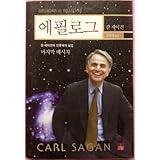 billions  billions thoughts on life and death at the brink of the millennium korean edition