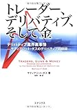 トレーダー、デリバティブ、そして金 - デリバティブ業界裏事情 - サティアジット・ダスのデリバティブ回顧録