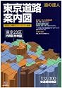 道の達人 東京道路案内図