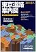 道の達人 東京道路案内図