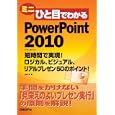 ミニひと目でわかるＰｏｗｅｒＰｏｉｎｔ２０１０<br>山崎 紅著 <br>日経ＢＰ社<br>1449円<br>ISBN:9784822294205