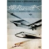 弾丸より速く-超音速飛行への挑戦- [DVD]