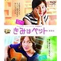 きみはペット スペシャルエディション ブルーレイBOX [Blu-ray]