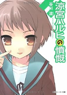 涼宮ハルヒの憤慨 (角川スニーカー文庫)