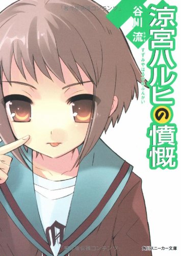 Cover image : 涼宮ハルヒの憤慨 (角川スニーカー文庫)