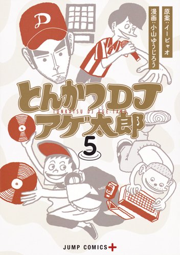 とんかつDJアゲ太郎 5 (ジャンプコミックス)
