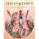 12月くんの友だちめぐり