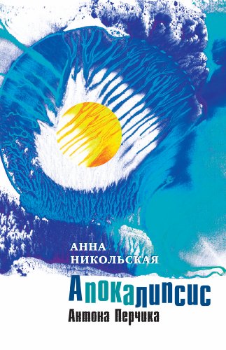 Апокалипсис Антона Перчика (Russian Edition)