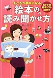 子どもが夢中になる絵本の読み聞かせ方 おすすめ絵本リスト85付き