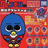 カプセル ペンギンの問題 面白アクションの問題 全6種セットイメージ