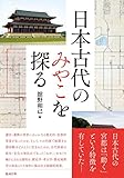 日本古代のみやこを探る 日本古代のみやこを探る